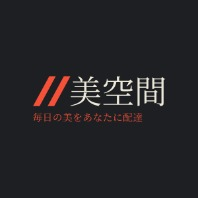 美空間